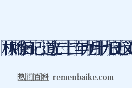 林则徐日记·道光二十二年九月十九日近义词是什么意思的图片